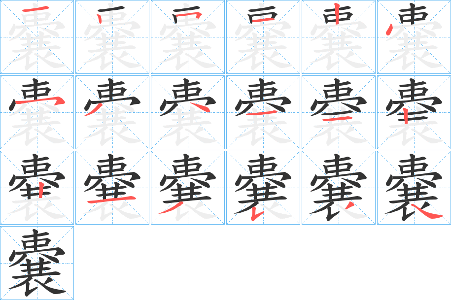嚢字的笔顺