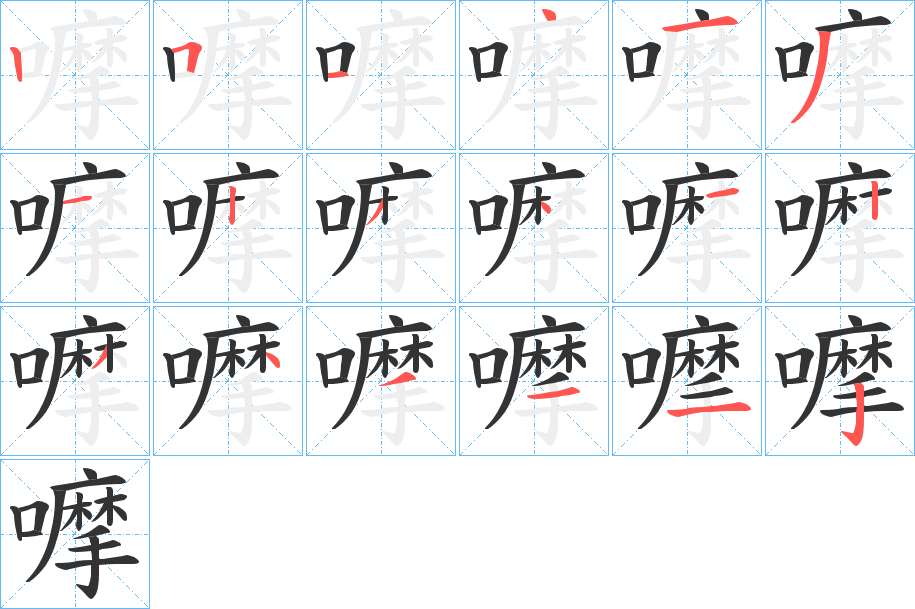 嚤字的笔顺