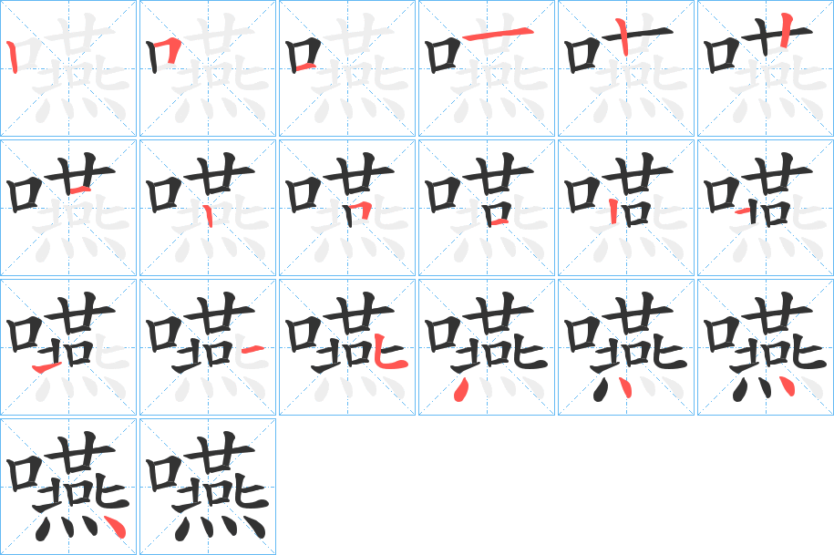 嚥字的笔顺