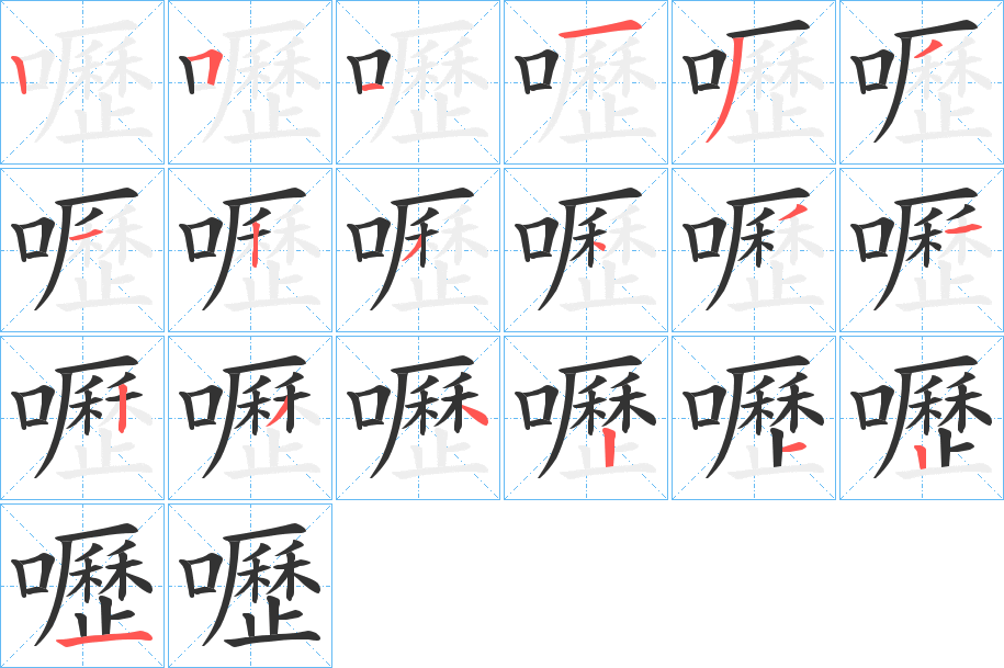 嚦字的笔顺