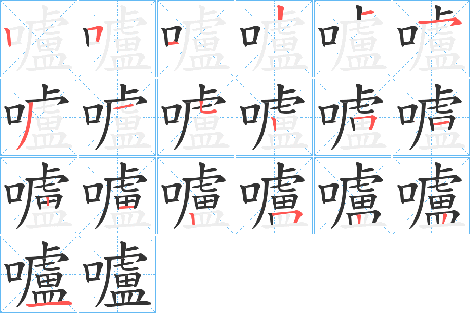 嚧字的笔顺
