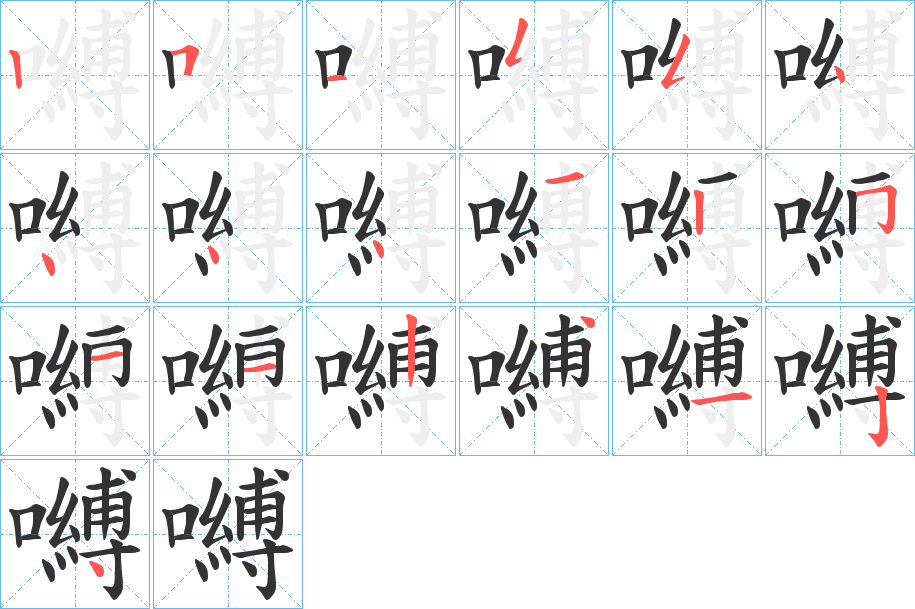 嚩字的笔顺
