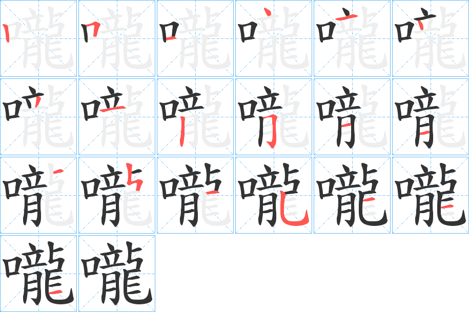 嚨字的笔顺