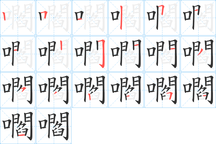 嚪字的笔顺