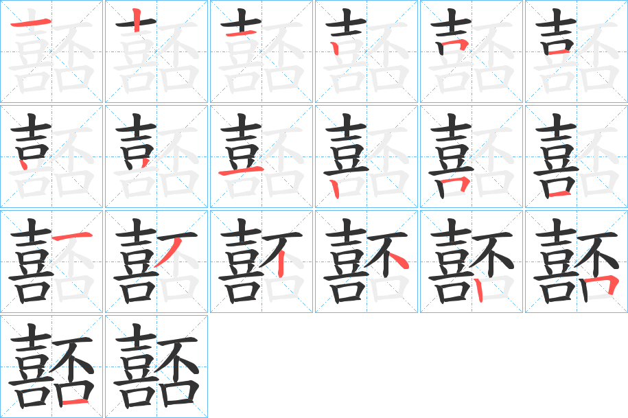 嚭字的笔顺