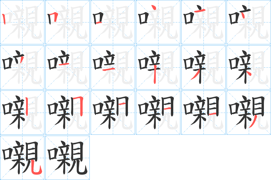 嚫字的笔顺