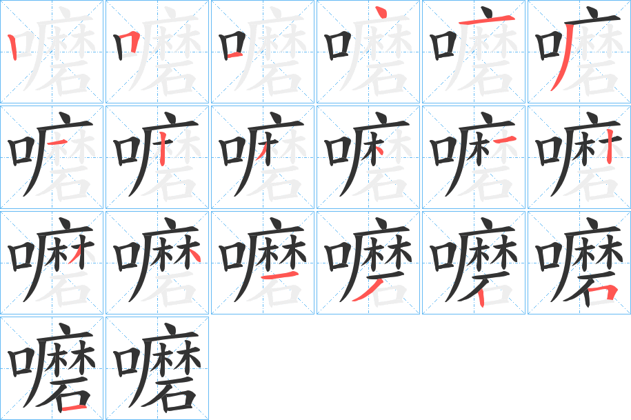 嚰字的笔顺