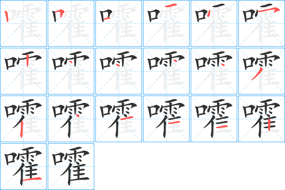 嚯字的笔顺