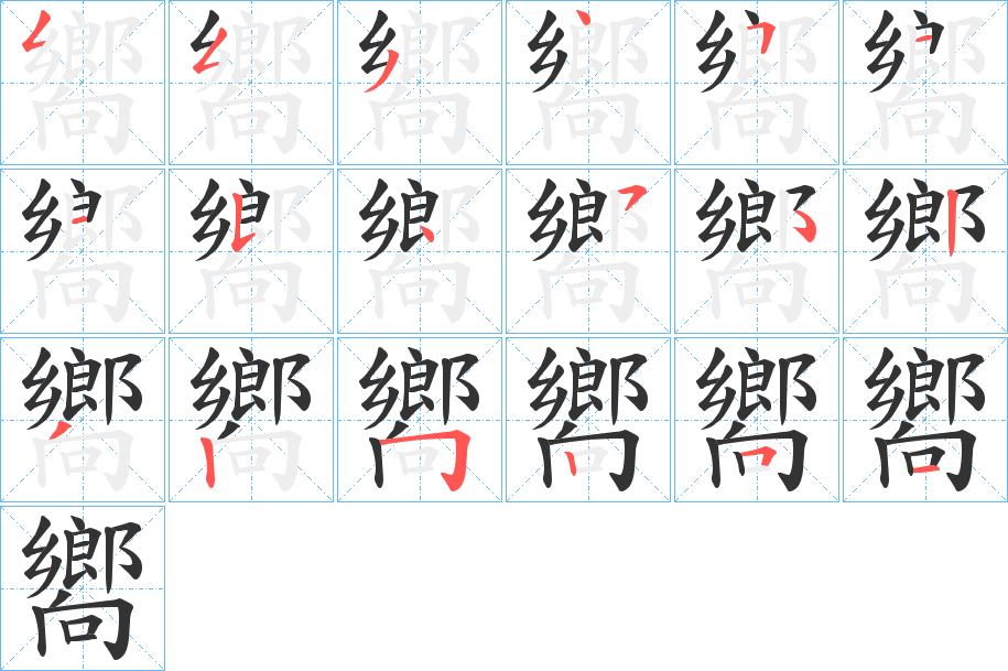 嚮字的笔顺