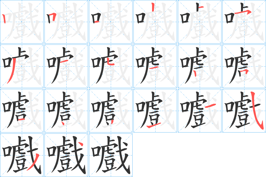 嚱字的笔顺