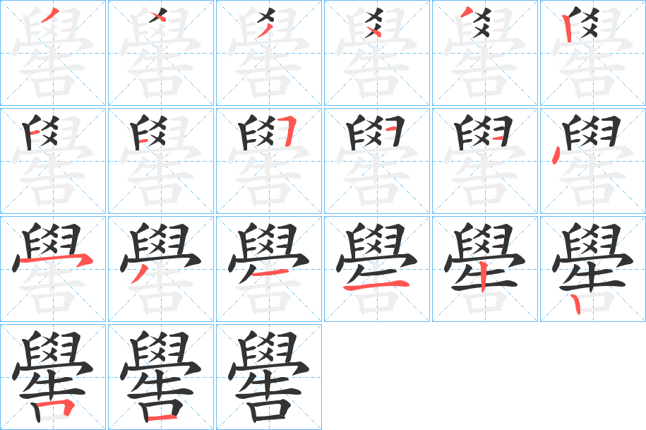 嚳字的笔顺
