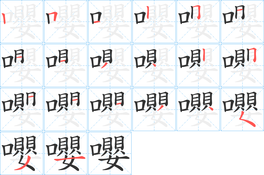 嚶字的笔顺
