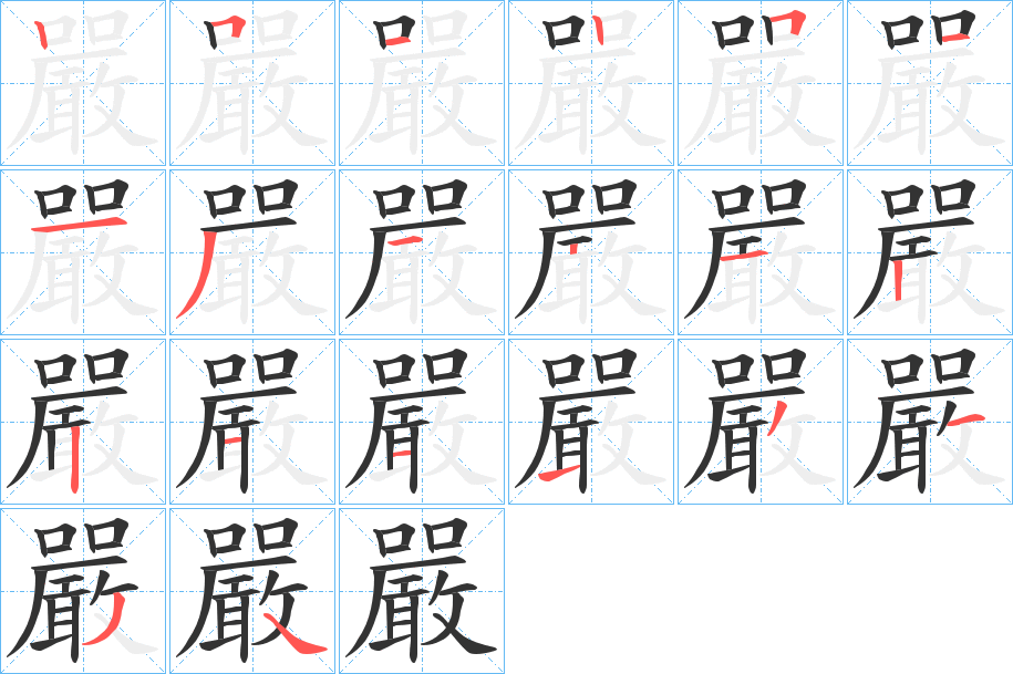 嚴字的笔顺