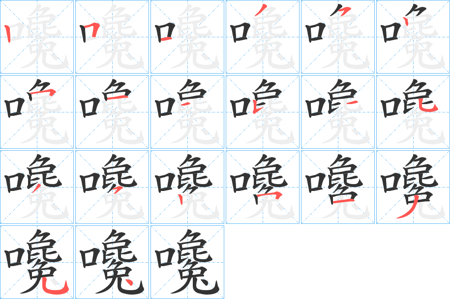 嚵字的笔顺