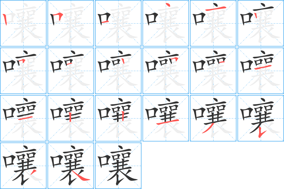 嚷字的笔顺