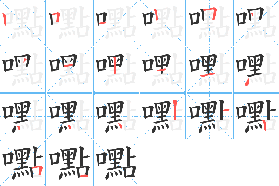 嚸字的笔顺