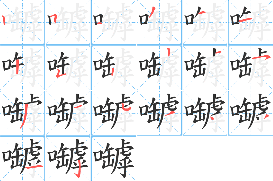 嚹字的笔顺
