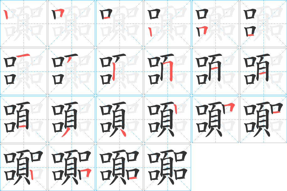 嚻字的笔顺