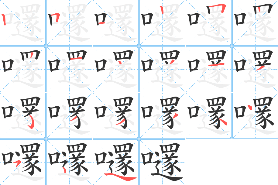 嚺字的笔顺