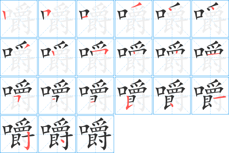 嚼字的笔顺