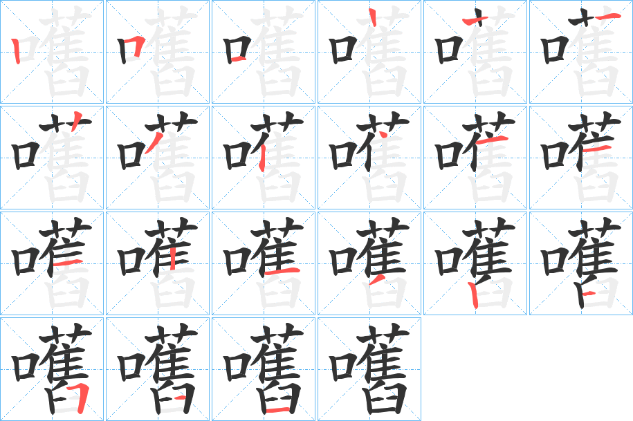 嚿字的笔顺