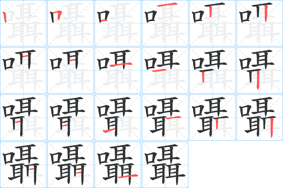 囁字的笔顺