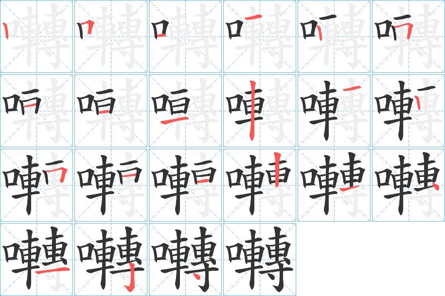 囀字的笔顺