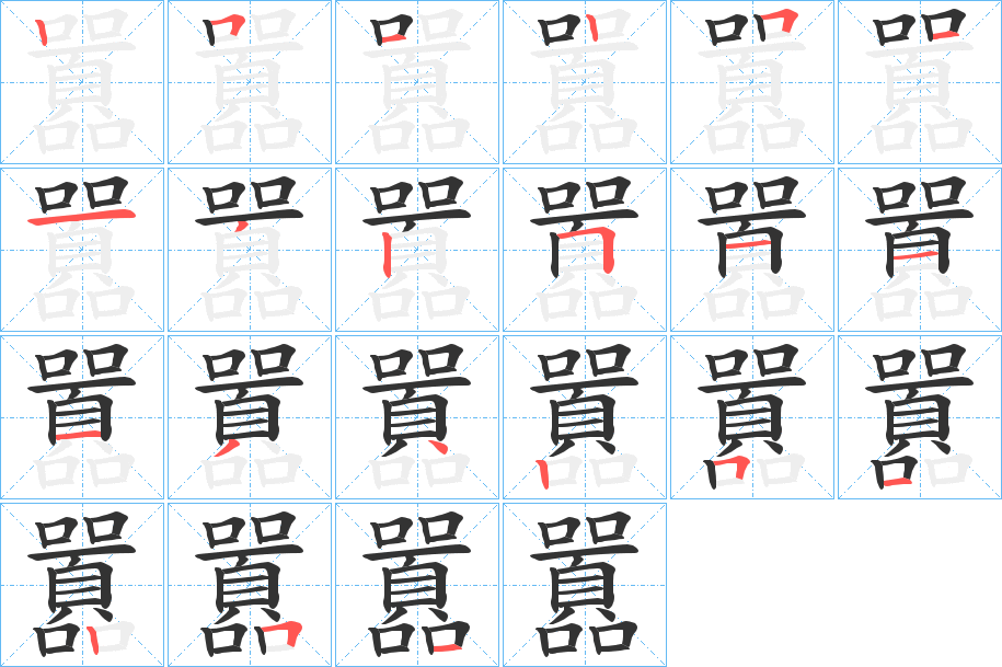 囂字的笔顺