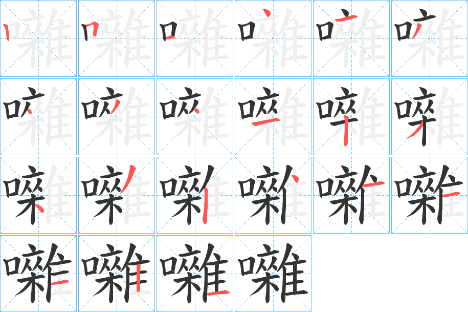 囃字的笔顺