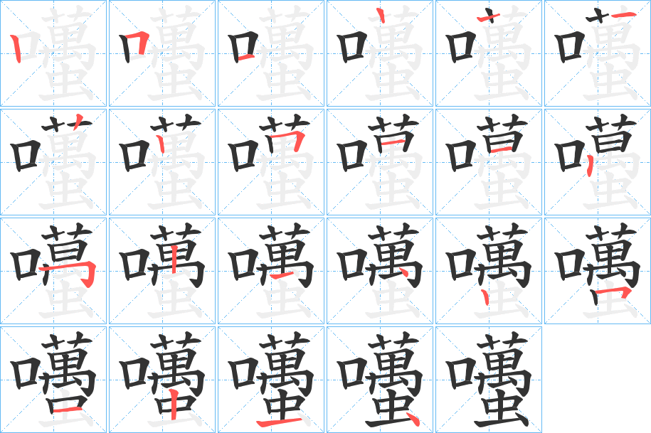 囆字的笔顺