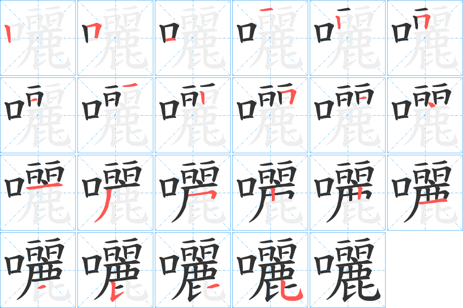 囇字的笔顺