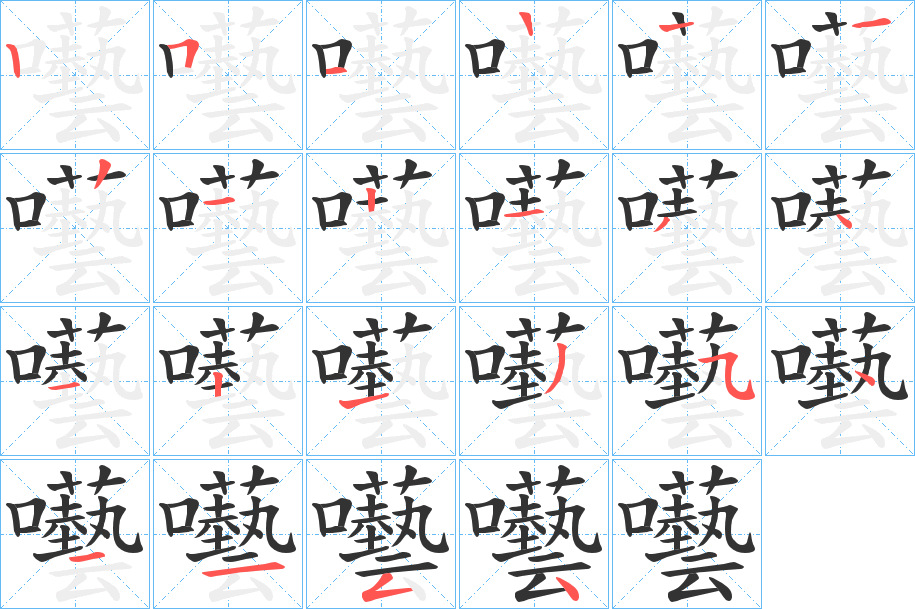 囈字的笔顺