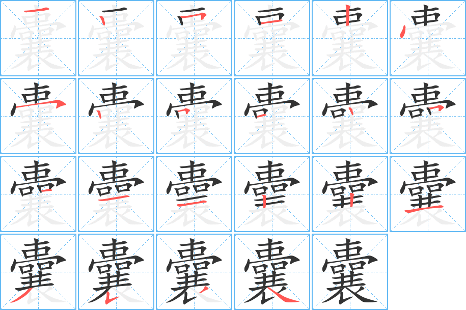 囊字的笔顺