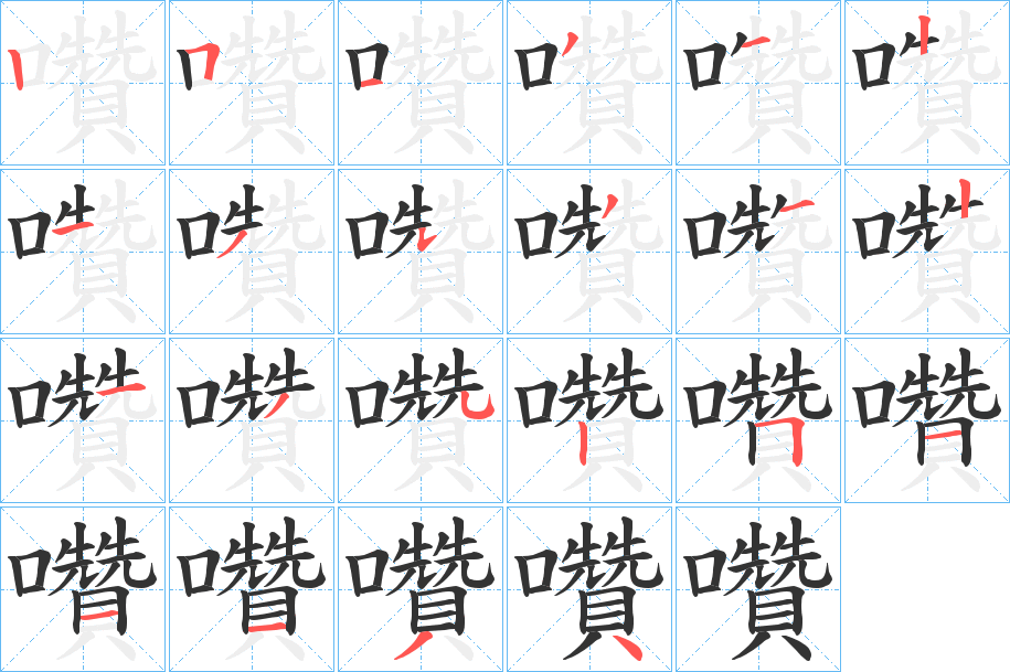 囋字的笔顺