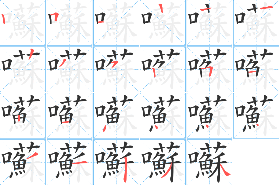 囌字的笔顺