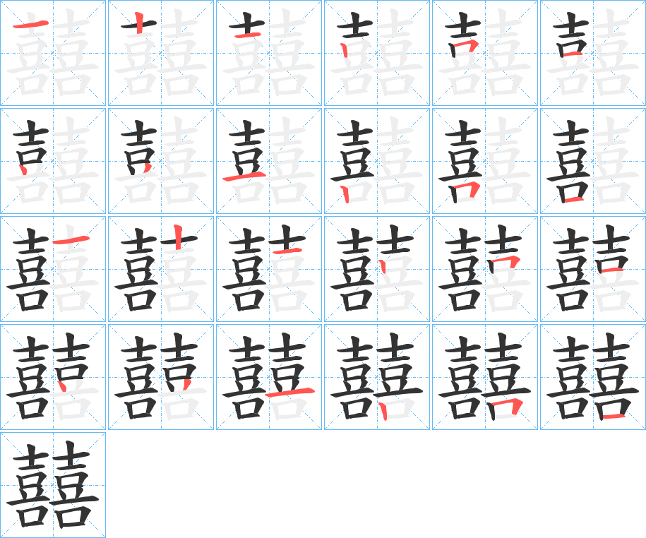 囍字的笔顺