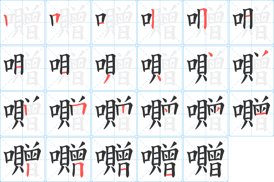 囎字的笔顺