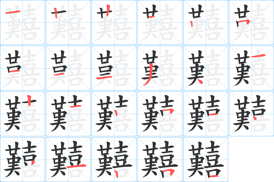 囏字的笔顺
