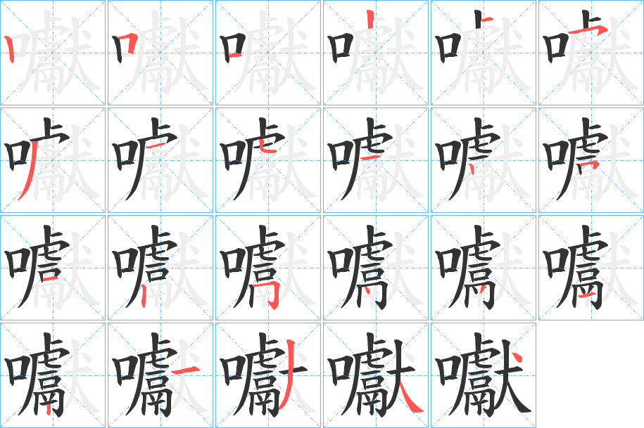 囐字的笔顺