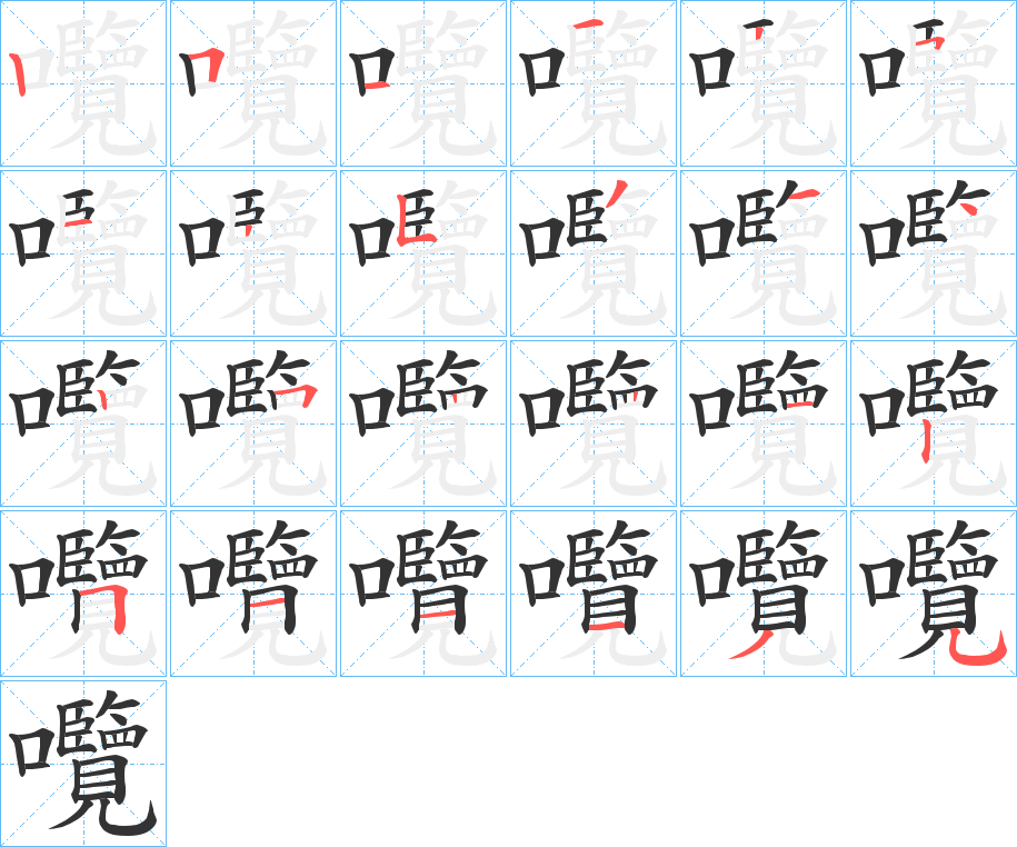囕字的笔顺