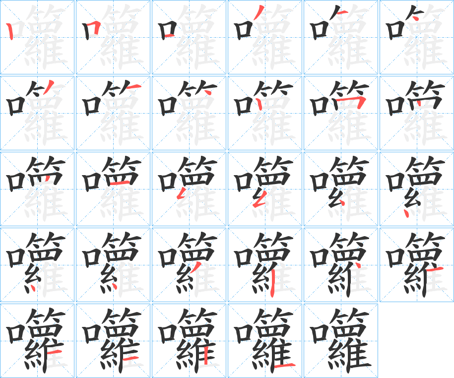 囖字的笔顺