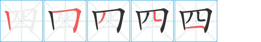 四字的笔顺