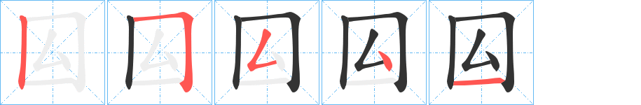 囜字的笔顺