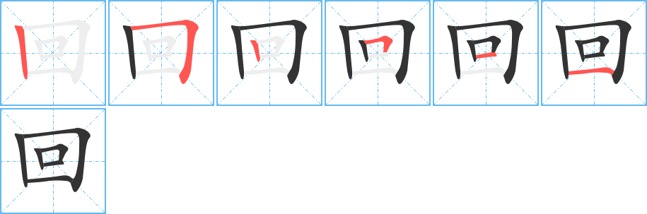 回字的笔顺