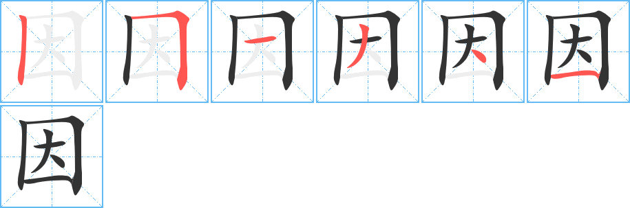 因字的笔顺