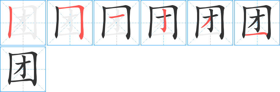 团字的笔顺