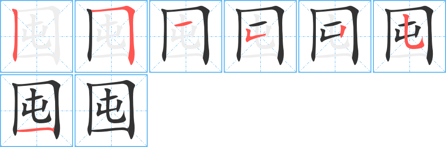 囤字的笔顺