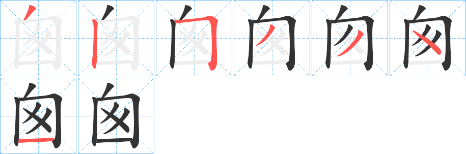 囪字的笔顺