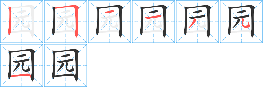 园字的笔顺