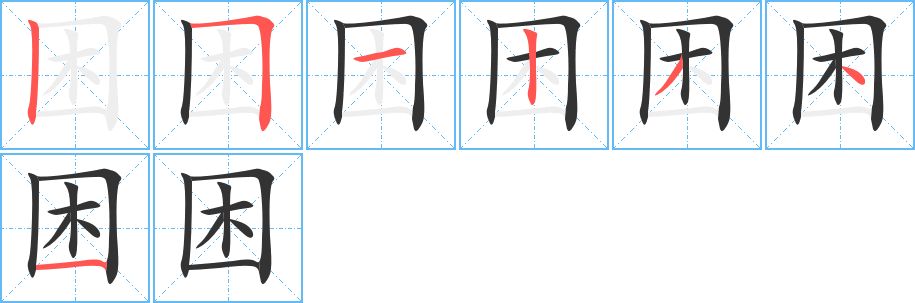 困字的笔顺